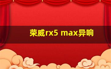 荣威rx5 max异响